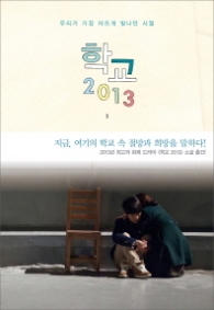 학교 2013 2 - 우리가 가장 아프게 빛나던 시절 (별책부록포함)  